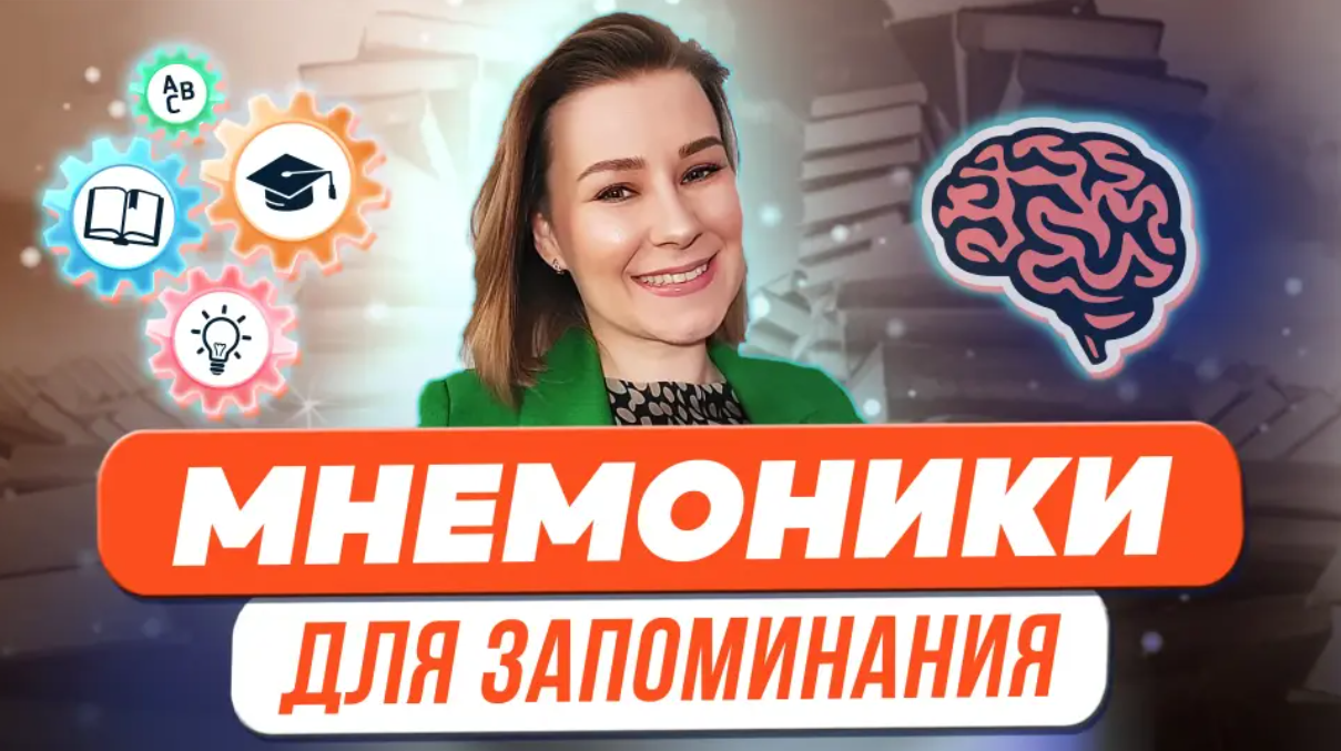 [Виктория Мусатова] Мнемоники для запоминания терм_0.png